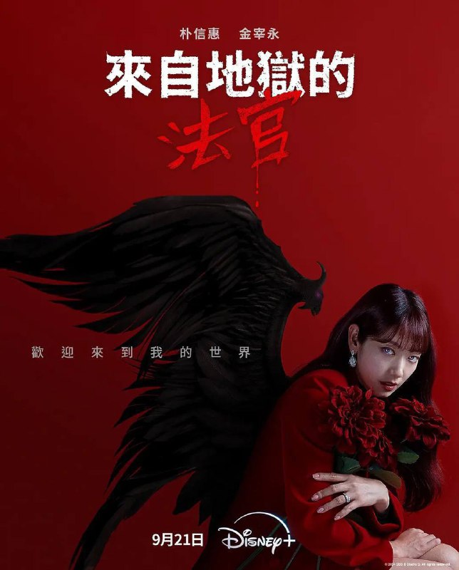 名称：从地狱来的法官（2024）1080p S01E01 - E06 内封简繁描述：进入法官身体里的“来自地狱的恶魔”姜光娜（朴信惠 饰）在地狱般的现实中遇到比任何人都有人情味的刑警韩多温（金宰英 饰），两人携手惩处罪犯并成为真正的法官