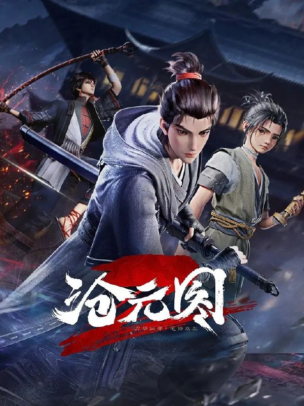 名称：沧元图(2024)【更至51】【4K】描述：踏入 2024 年，动漫爱好者迎来一场视觉盛宴——《沧元图》第二季热血回归！此次不仅携高能内容震撼登场，更以 4K、HQ 高码率画质，精心雕琢每一个奇幻画面