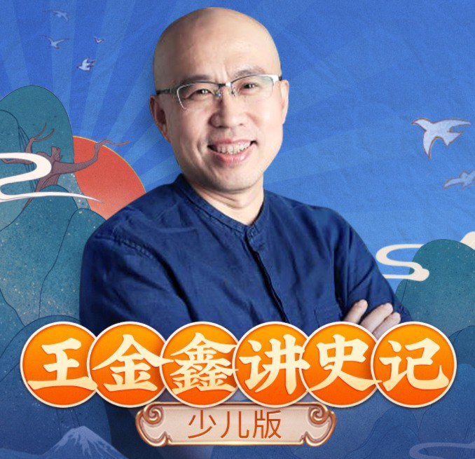 名称：《史记 少儿版》有声读物 全301集 少儿视角通讲史记 趣味易懂 从小懂历史[mp3]描述：《史记·少儿版》精选司马迁原著经典篇章，以生动语言和趣味插图讲述上古至汉代的重大历史事件与人物传奇，深入浅出地展现中华文明精髓，帮助小读者轻松领略历史魅力，培养人文素养