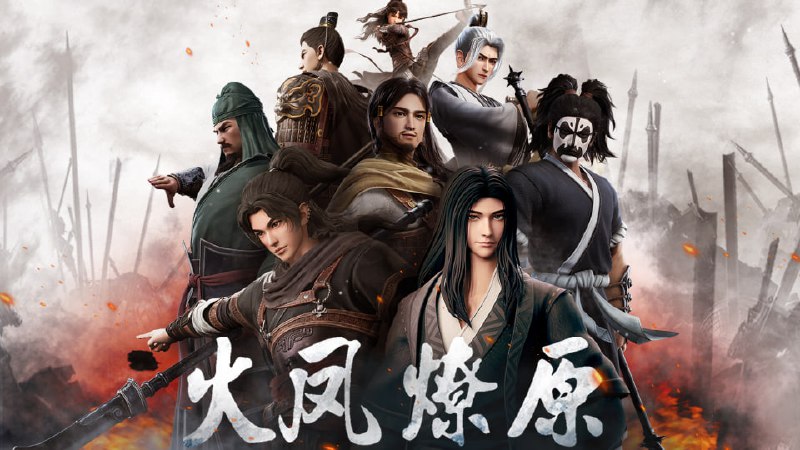 名称：火凤燎原 第二季 (2025)【更14集】4K【单集2G】附第一季描述：董卓火烧洛阳后，关东联军与西凉军于虎牢关狭路相逢