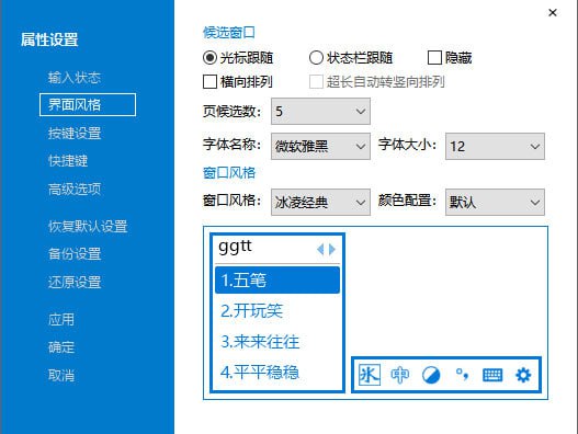名称：冰凌五笔输入法 v12.8.0.240705描述：冰凌输入法最新版是一款以86版五笔字型为基础的输入法软件，冰凌输入法官方版软件拥有纯码输入、混合输入、临时拼音输入等多种文字输入方式，同时，冰凌输入法还是以字母码元为基础的码表型中文输入法软件，能够挂接类似于五笔字型的各种第三方词库