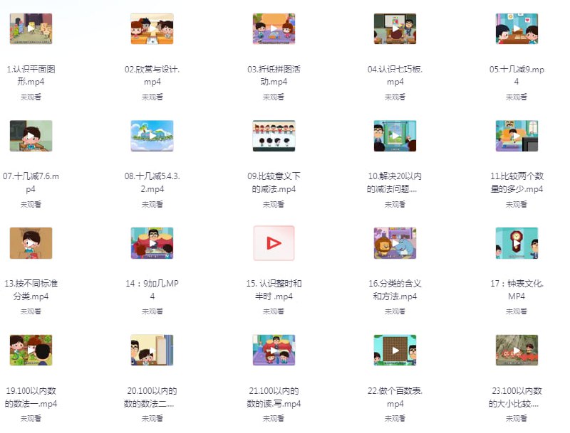 名称：《小学数学 1~6年级 全套视频》清华附小 爱学堂 提升学生成绩[mp4]描述：清华附小 爱学堂 提升学生成绩链接：