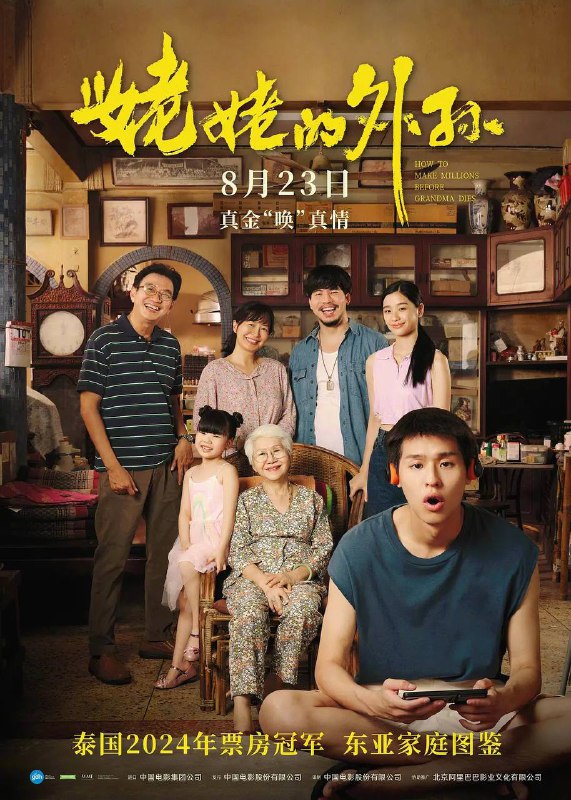 名称：姥姥的外孙（2024）1080p 内封简繁描述：出身泰国华人家庭的无业年轻人阿安（马群耀 饰）看到堂妹因照顾病重的爷爷而继承房产后，也对身患绝症的姥姥（乌萨·萨梅坎姆 饰）动了心思，计划复刻堂妹的“致富之路”获取百万遗产