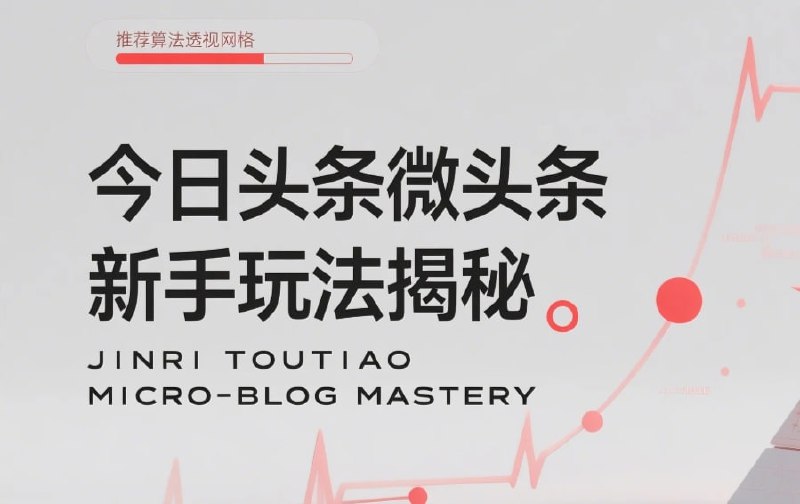 名称：今日头条微头条新手玩法揭秘：每天高收益实操教程，轻松变现不踩坑描述：手把手教你选题、发布、引流与收益结算技巧，零成本操作，每天仅需30分钟就有稳定收益