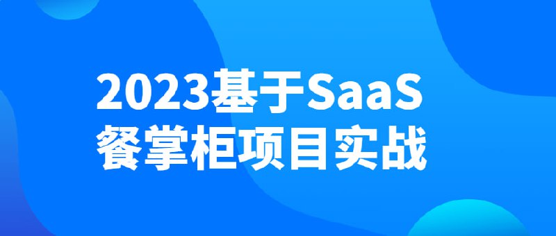 名称：2023基于SaaS餐掌柜项目实战描述：餐掌柜是一款基于SaaS思想打造的系统，采用分布式系统架构进行多服务研发，共包含4个子系统，分别为平台运营端、管家端（门店）、收银端、小程序端，为餐饮商家打造一站式餐饮服务解决方案