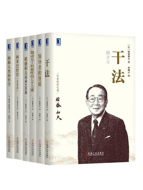 名称：稻盛和夫经典收藏版共6册（拯救人类的哲学、干法、领导者的资质、调动员工积极性的七个关键、阿米巴经营（实战篇）、稻盛和夫语录100条描述：稻盛和夫经典收藏版共6册，汇聚了其管理智慧与人生哲学的精髓