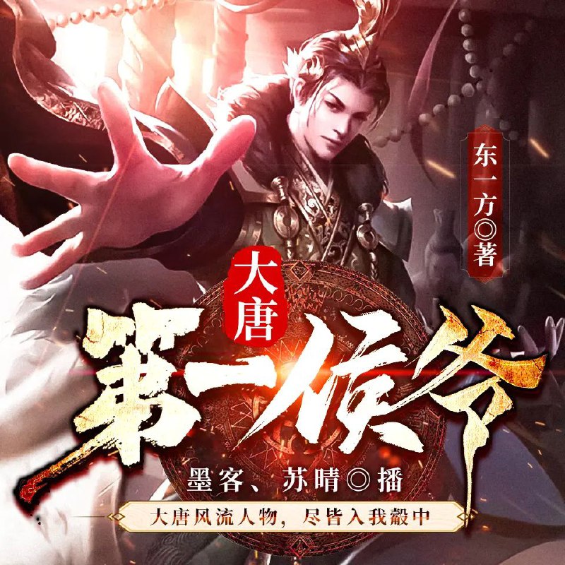 名称：有声小说《大唐第一侯爷》双播：墨客&苏晴 1635集完描述：当图书管理员杜启穿越到初唐，李渊尚在大位，李建成，李世民兄弟不和，暗流涌动，而杜启之父也被卷入了政治斗争的漩涡当中