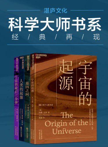 名称：【世界顶级思想家和科学家写给大家的科普读物】 （宇宙的起源_基因之河_人类的起源_宇宙的最后三分钟）描述：世界顶级思想家和科学家写给大家的科普读物 （宇宙的起源_基因之河_人类的起源_宇宙的最后三分钟）夸克网盘资源下载链接：