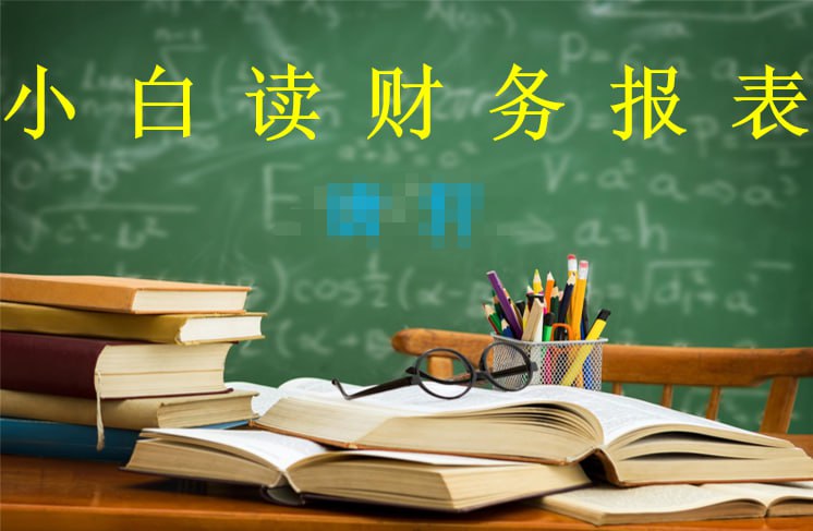 名称：【零基础读懂财务报表】描述：希望自己可以尽全力读懂财务报表，同时帮助更多人走入金融世界