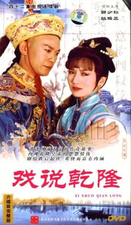 名称：戏说乾隆 戲說乾隆 (1991)描述：三次出行，三段邂逅，三段传奇
