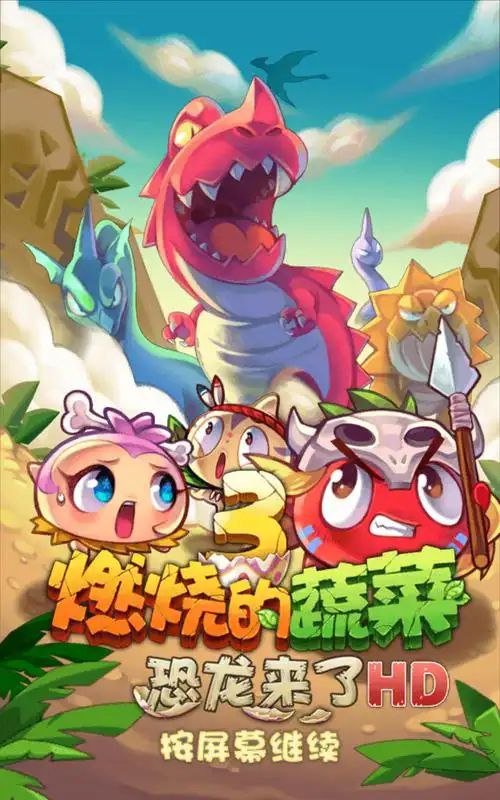 名称：［手机游戏］燃烧的蔬菜 历史所有版本描述：童年经典游戏燃烧的蔬菜系列，包含所有版本