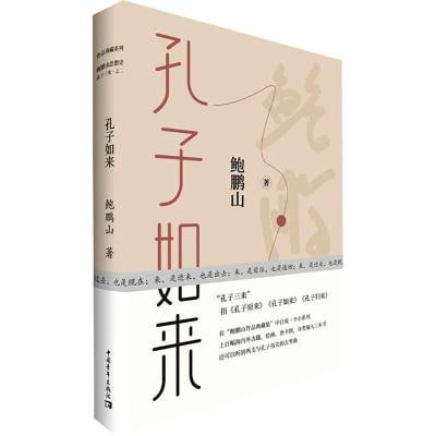 名称：鲍鹏山系列-孔子如来（鲍鹏山）描述：《鲍鹏山系列-孔子如来》是著名学者鲍鹏山对儒家先贤孔子思想的深度解读与独特诠释