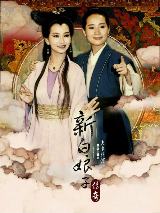 名称：[台剧][新白娘子传奇][1992][全50集][国语中字][1080P高码][CCTV怀旧剧场源码][59G]描述：白蛇白素贞在峨眉山修炼千年，为报答书生许仙前世的救命之恩，化为人形嫁给他