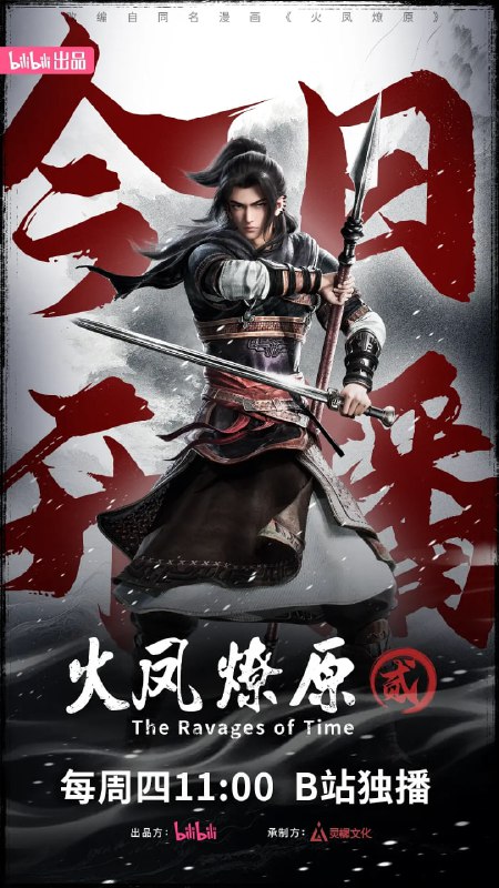 名称：火凤燎原 第二季 (2025) 4K 高码率 更至EP15描述：残兵前往长安途中遭遇袁绍军，幸得刘关张相助，刘备误认撩原火为子龙