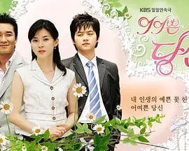 名称：可爱的你/漂亮宝贝 어여쁜 당신 (2005) 国语版描述：仁英（李宝英 饰）和俊基（金成秀 饰）曾经是小学同学，一次偶然中，重逢的两人坠入了爱河