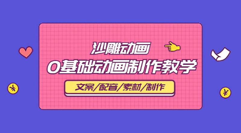 名称：沙雕动画零基础陪跑班描述：一套针对初学者的沙雕动画设计教程，教你快速搞定沙雕动画制作，让你大开的脑洞也能被其他人看见
