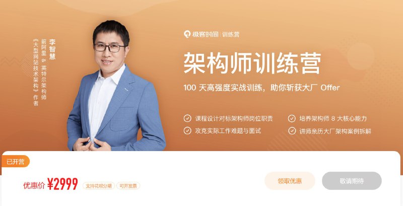 名称：极客时间 - 架构师训练营 - 带源码课件描述：以应用和面试为目标，课程设计紧密贴合架构师必备能力！