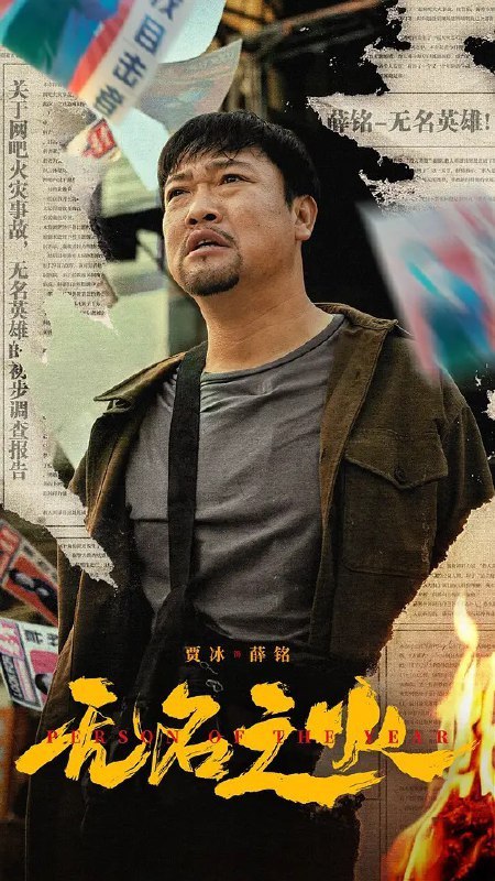 名称：无名之火 [2024]4K[喜剧 家庭][贾冰 左小青 李溪芮 宋晓峰]描述：薛铭（贾冰 饰）本是个胸无大志的人，因为一次酒后救火成了小城里的大英雄