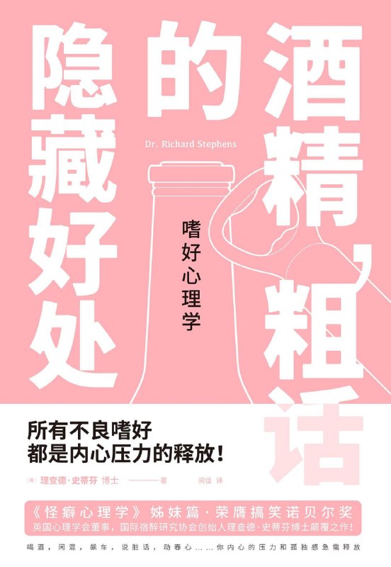 名称：【听书解读】《嗜好心理学：酒精，粗话的隐藏好处》描述：听书亮点1.本期音频为你讲述了以下六个有趣的内容：喝酒能带来什么好处？脏话的正面效果是什么？无聊涂鸦和嚼口香糖的积极作用有哪些？房间凌乱对你有什么帮助？性爱能给我们带来哪些好处？婚外情有什么风险？2.解读人风君所引用的例子，大多是通过严谨的科学实验得到的结果，并非只是陈列了抓人眼球的趣闻