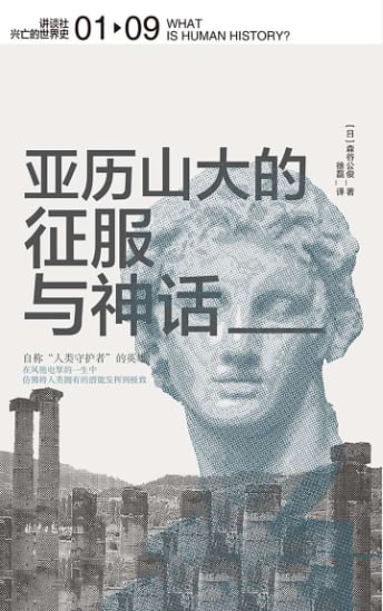 名称：【解读系列】《讲谈社世界史1：亚历山大的征服与神话》 (持续更新)描述：亚历山大大帝的神话是怎么被塑造出来的？你将听到1.为什么一位两千多年前的君主拥有持续的话题量？2.亚历山大对于西方人来说意味着什么？3.亚历山大的功与过是什么？4.如何评价亚历山大帝国？链接：