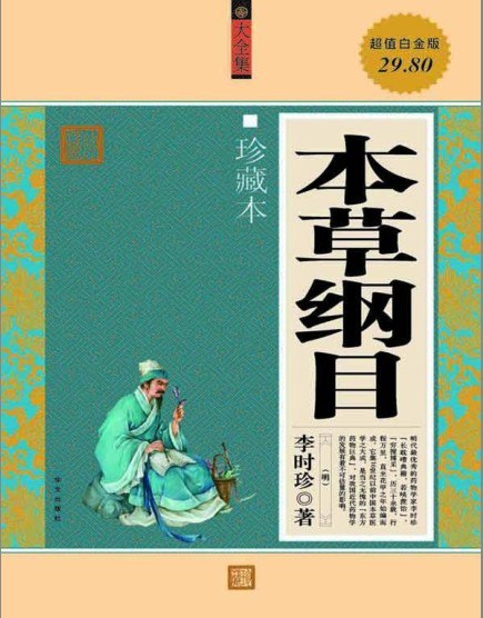 名称：《本草纲目 大全集》珍藏版 药物界中之王子[pdf]描述：《本草纲目大全集》是明代李时珍所著药物学巨典的精华版本，系统收录1892种药物，涵盖植物、动物、矿物等类别，详解药理功效及千余药方