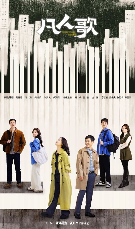 名称：【更新至34】凡人歌 (2024)  【4K纯净分享】描述：该剧讲述了三对30岁、40岁的夫妻或情侣在快节奏的大环境下，被生活围追堵截，努力自救，从而实现各自人生价值的故事