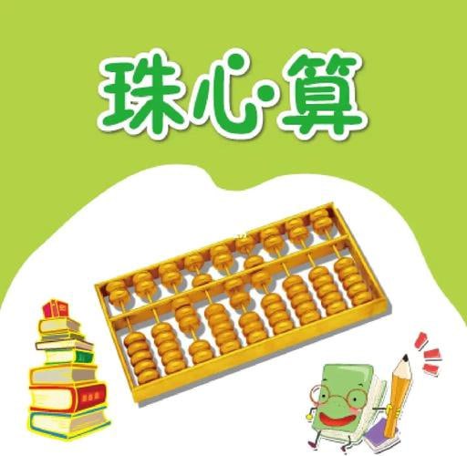 名称：开心乐园幼儿数学珠心算描述：《开心乐园幼儿数学珠心算》是一套专为幼儿园大班及小学生设计的珠心算启蒙动画课程，共4季44集，每集时长约15分钟
