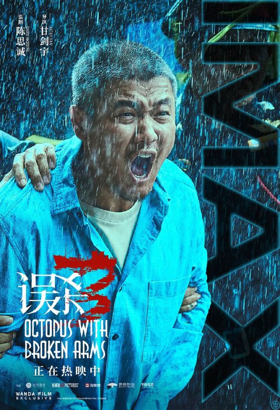 名称：误杀3 (2024)【4K.HDR】【悬疑/犯罪】【肖央/佟丽娅】描述：郑炳睿(肖央 饰)的宝贝女儿婷婷众目睽睽之下，遭神秘绑匪绑架，始终陪伴父女左右的李慧萍(佟丽娅 饰)与他一同展开救女行动