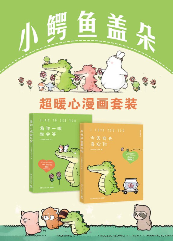 名称：《小鳄鱼盖朵：超暖心漫画套装》[全2册]描述：超超超暖心漫画，或温馨、或可爱、或搞笑、或黑色幽默……集创意脑洞和可爱疗愈于一体
