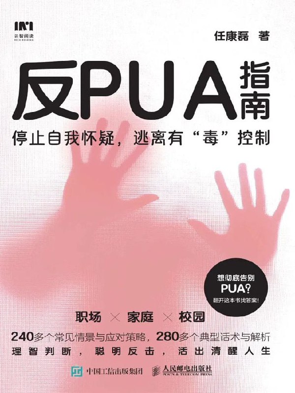 名称：《反PUA指南》描述：本书解析了PUA的本质，拆解了PUA的典型套路并提供了应对方法，可以帮你全面预防和反制PUA，让你走出PUA的阴霾，拥有独立自主的人生