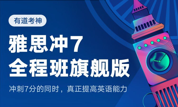 名称：【有道考神】雅思冲7全程班-旗舰版描述：有道考神《雅思冲7全程班-旗舰版》是一套系统全面的雅思备考课程，涵盖听力、阅读、写作、口语四大模块，从基础到冲刺分阶段教学