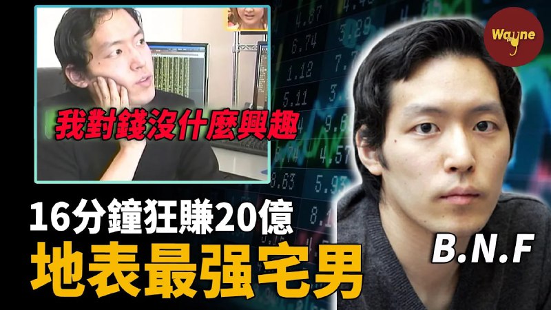 名称：最強宅男股神！16分钟狂赚千万美金，每天吃泡面，游戏机已经算奢侈品描述：股神小手川隆：我不喜欢钱 ！链接：