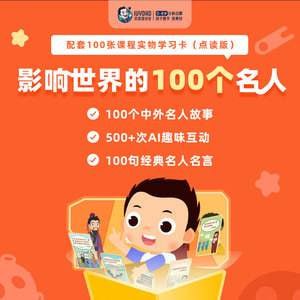 名称：【儿童教育必备】常青藤爸爸大语文课《影响世界的100个名人》描述：常青藤爸爸大语文课《影响世界的100个名人》是一套专为儿童设计的学习材料，通过生动的动画和互动故事，引导孩子走进100位名人的世界，体验他们的成长与成才历程