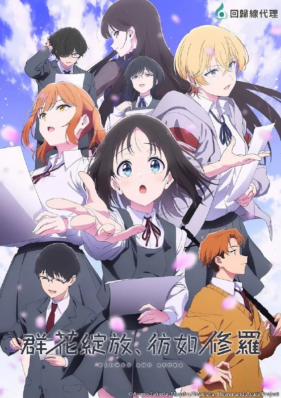 名称：《群花绽放，仿如修罗》(2025)[第1季][全12集][1080P][中文字幕][动画/青春/校园][藤寺美德/岛袋美由利/和泉风花]描述：故事发生在一个人口只有600的小岛——十鸣岛