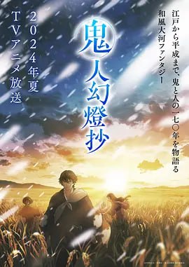名称：鬼人幻灯抄 鬼人幻燈抄 (2025)日语中字 1080p 更新至E03 多版本描述：時は天保十一年(1840年)