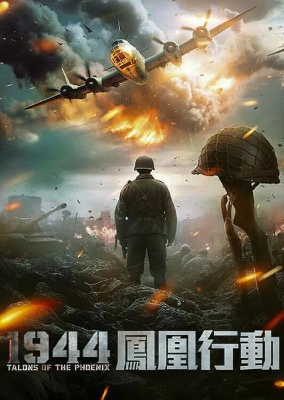 名称：《二战：凤凰行动》(2024)[1080P][中文字幕][剧情/战争][Darrin Archer/Suzy Alden/Allison Kessler]描述：《凤凰行动》(WWII: Operation Phoenix)是一部以二战为背景的剧情战争片