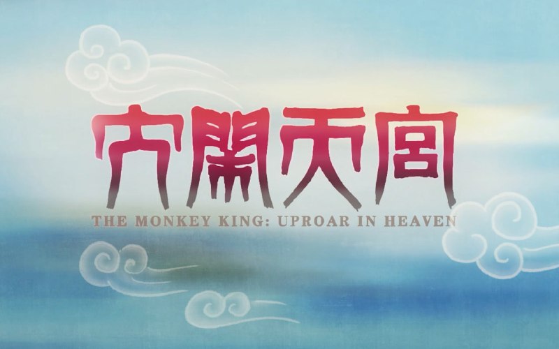 名称：B站充电付费视频《大闹天宫篇》描述：玉皇大帝的终极秘密是什么？菩提祖师是谁，到底教给了悟空什么本事？悟空努力修仙，反而修成妖了？龙宫和地府，怎样统治人间？弼马温反出天宫，是谁在怂恿？蟠桃园的桃子，真被悟空吃完了？大闹天宫完结篇，带你深入解读孙悟空和西游记