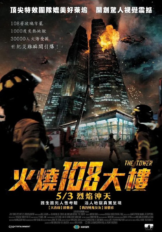 名称：摩天楼 타워 (2012)描述：2012年的圣诞前夜，韩国首尔市中心的120层摩天大楼Tower Sky内，中国餐厅女强人经理允熙（孙艺珍 饰）、性格内敛的大楼物业队长兼单身爸爸李泰浩（金相庆 饰）、张扬跋扈傲慢无礼的贵妇人、位居人上的会长、丢三落四的马虎小厨师……不同职业和身份的人按照各自的轨道行进，他们或彼此交错，或毫无干系，殊不知一场灾难即将降临他们的头上