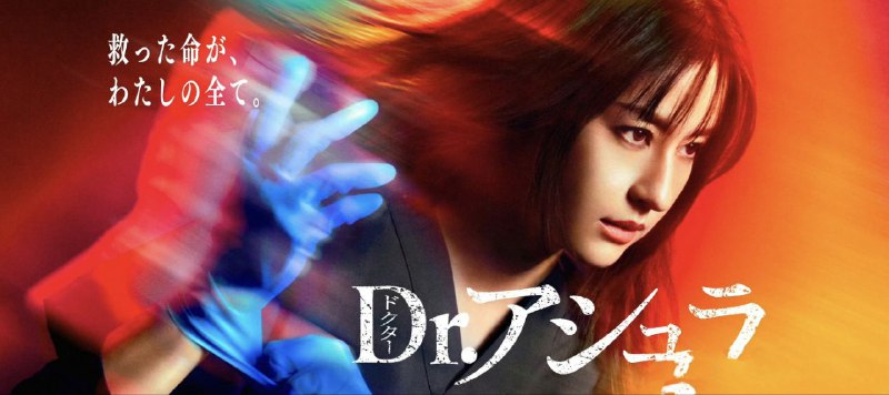 名称：阿修罗医生 Dr.アシュラ (2025) 【更新至01集】【1080p】【日语中字】【日剧】描述：朱罗是隶属于帝释医院急诊的39岁医师，心怀「我绝对会救你」的信念，面对所有患者一律平等对待，不顾经费只愿救人