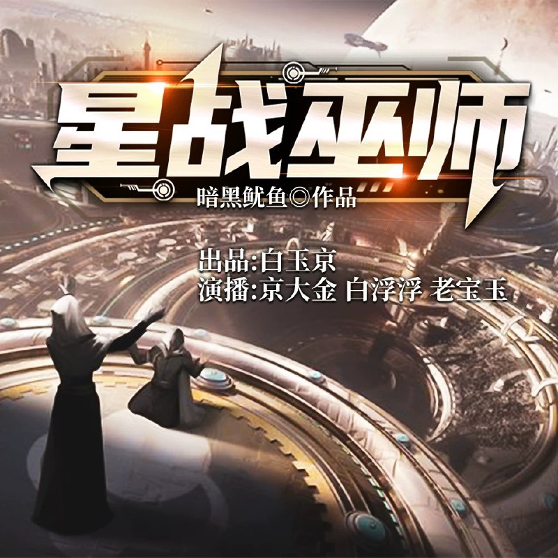 名称：有声书：星战巫师丨穿越科幻热血网游多人剧描述：未来的世界，脑域芯片大行其道