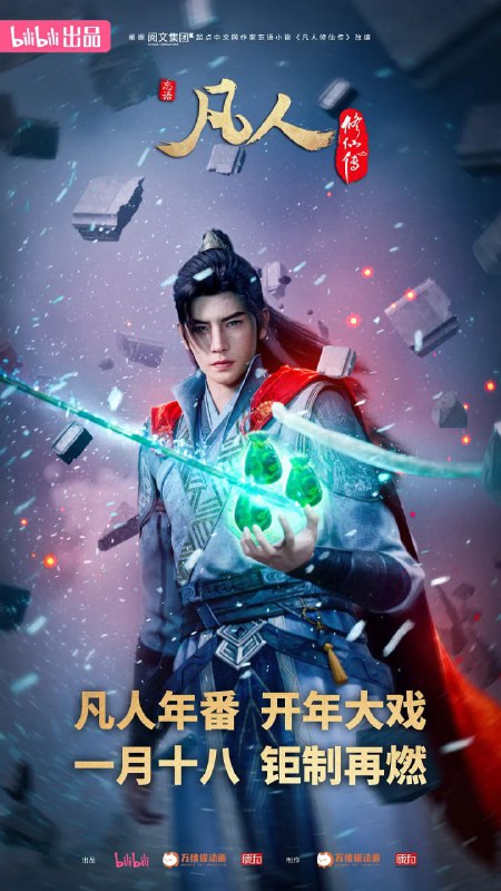 名称：凡人修仙传：外海风云(2025)4K高码更新140话描述：看机智的凡人小子韩立如何稳健发展、步步为营，战魔道、夺至宝、驰骋星海、快意恩仇，成为纵横三界的强者