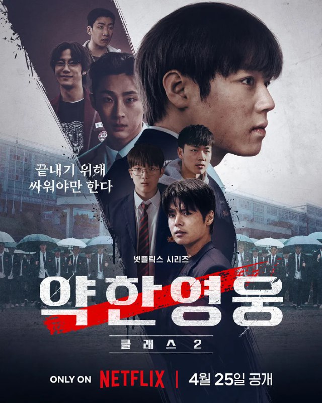 名称：弱美男英雄 第2季 약한영웅 Class 2 (2025) [1080P] [内封多国字幕] [全8集]描述：该剧讲述为了朋友而对抗暴力，但最终没能守护朋友而留下心理创伤的模范生延时恩转学到银章高中后，因为不能再失去朋友而选择与更强大的暴力对抗时发生的悽惨的生存记和灿烂的成长故事