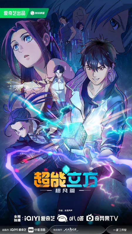 名称：超能立方 (2025) 4K EDR 高码率 更至EP09描述：平凡少年王小修在一次意外中，获得了来自高纬度宇宙文明的空间系统“超能立方”，从而拥有了超凡能力