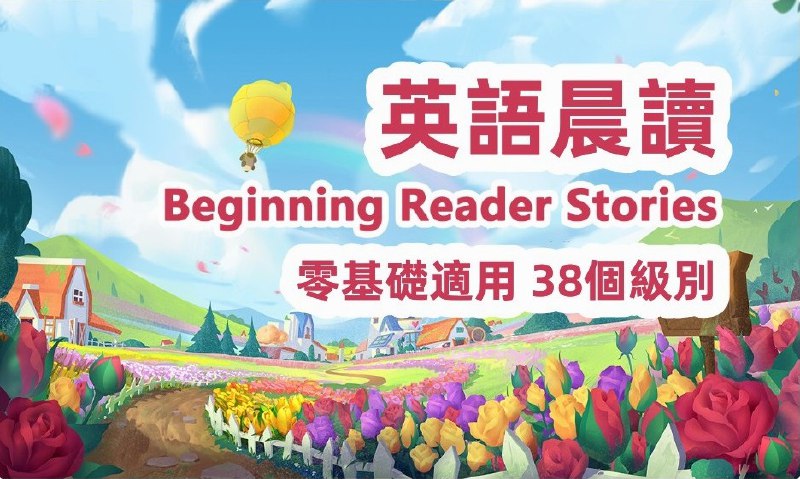 名称：早晚朗读英语分级资料《Beginning Reader Stories (1-38级) 》描述：一套英语晨读暮诵的分级指读资料，阅读难度从低到高，循序渐进，可以帮孩子们积累词汇、增强语感