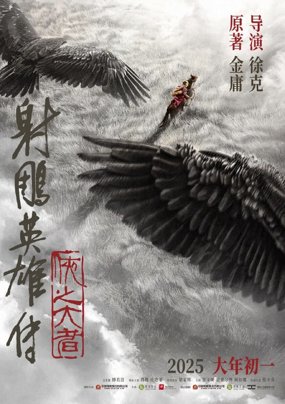 名称：射雕英雄传：侠之大(2025)肖战 庄达菲 武侠 动作 4K高帧高码&杜比音效描述：恩怨情仇的江湖，权势角力的战乱时代，郭靖(肖战 饰)童年离别家乡，逐渐炼就可改变局面和命运的庞大力量