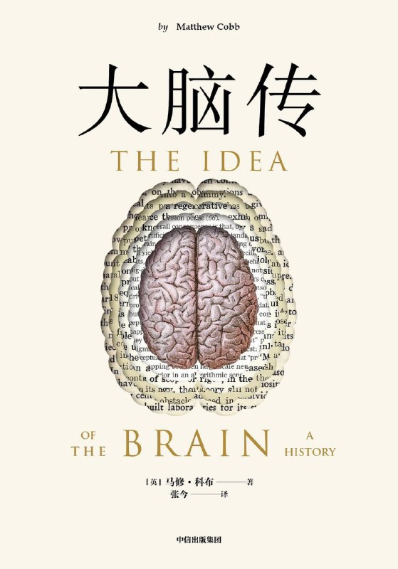 名称：《大脑传》描述：我们的感觉和身体活动的指令来自何方，情绪、意识、学习与记忆等认知活动的居所又在哪里？自有文字记载起，人 类对这些问题就从未停止过好奇