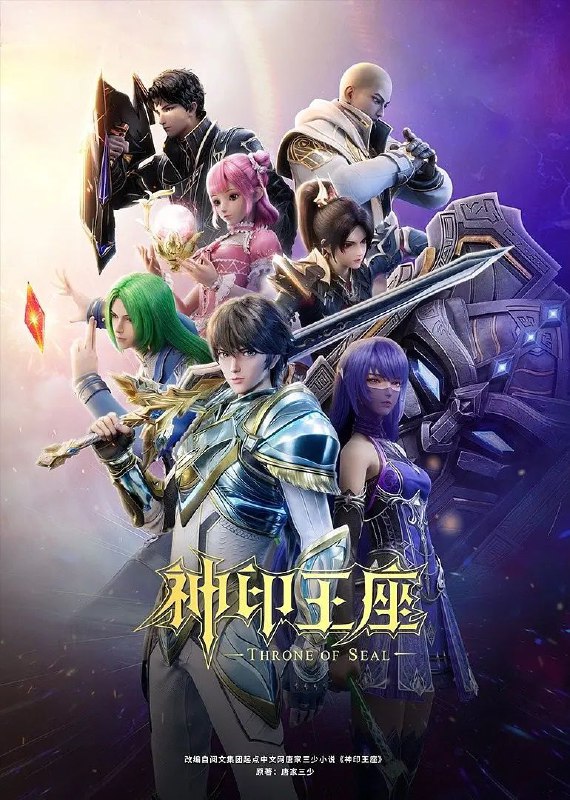 名称：神印王座 (2022) 4K【更至EP156】描述：六千年前，魔神皇枫秀与七十二根魔神柱从天而降，所有生物沾染魔神柱散发的气息，立刻会变异成魔族生物，人类随之进入黑暗年代