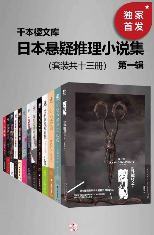 名称：日本悬疑推理小说集（第一辑）（套装共13册）描述：《日本悬疑推理小说集（第一辑）》（套装共13册）囊括了日本本格推理大奖、梅菲斯特奖、江户川乱步奖等实绩出众的作家代表作，包括《剪刀男》《千年图书馆》《少女音乐盒》《蒸汽歌剧》《宛如碧风吹过》等