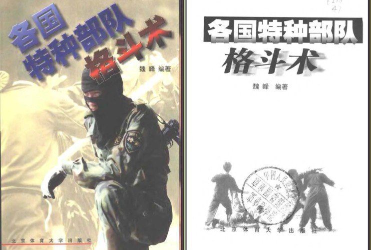 名称：《各国特种部队格斗术》强身练体自卫[pdf]描述：《各国特种部队格斗术》深度解析美、俄、英等精锐部队的实战搏击体系，融合近身擒拿、关节控制及致命打击技术，揭示特种作战中的生存智慧与战术思维