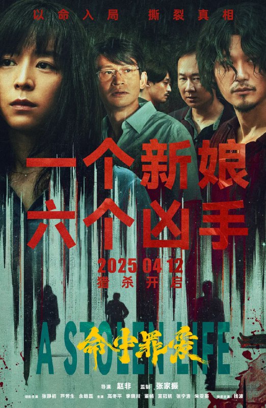 名称：命中罪爱(2025) 国语中字 4K 杜比音效 (张静初/芦芳生)描述：2002年，海边小城德宁发生一起连环杀人案,凶杀案的作案手法相同